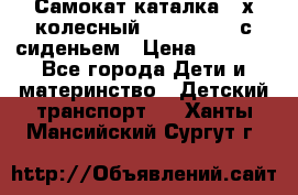 Самокат-каталка 3-х колесный GLIDER Seat с сиденьем › Цена ­ 2 890 - Все города Дети и материнство » Детский транспорт   . Ханты-Мансийский,Сургут г.